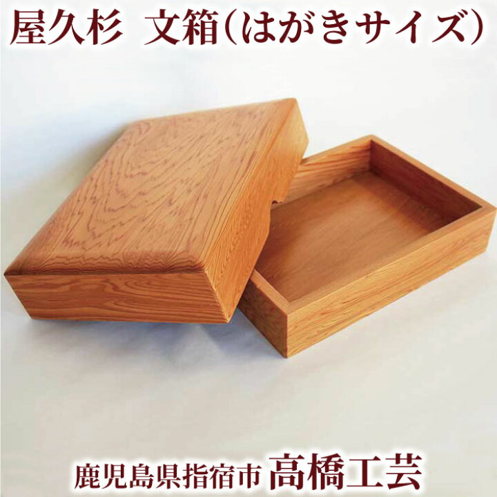 楽天市場】【送料無料】高橋工芸 屋久杉で作った【文箱（はがきサイズ 
