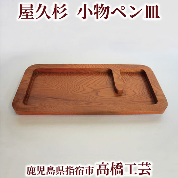 楽天市場】【送料無料】高橋工芸 屋久杉で作った【小物ペン皿】 鹿児島 