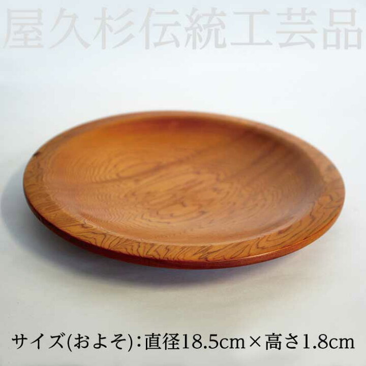 楽天市場】【送料無料】高橋工芸 屋久杉で作った【丸皿】 鹿児島県 