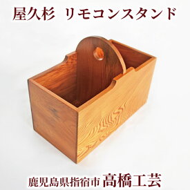 【送料無料】高橋工芸 屋久杉で作った リモコンラック 鹿児島県 屋久杉 伝統工芸品 御祝 お祝い 新築祝い 結婚祝い 贈答品 ギフト 木目 自然 おしゃれ インテリア ギフト 贈り物 贈物 特産品 鹿児島特産品 指宿特産品 父の日 夏ギフト