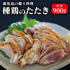 ★てぞの精肉店の鳥刺し★種鶏のたたき(180g×5パック 合計900g)【送料無料】種鶏 鶏肉 種鶏 鳥刺し 鳥さし 鶏さし 鶏刺 鶏のたたき 鶏肉 鳥肉 とり肉 とり刺し とりさし 指宿 鹿児島 父の日 夏ギフト