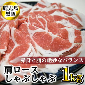 鹿児島 黒豚 鹿児島県産 黒豚【かごしま黒豚 肩ロース しゃぶしゃぶ(500g×2・計1kg)　】【送料無料】「かごしま黒豚」指宿産 黒豚 鹿児島黒豚 豚肉 鹿児島 てぞの精肉店 ギフト 鹿児島の黒 特産品 鹿児島特産品 指宿特産品 父の日