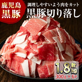 鹿児島県産 黒豚 黒豚切り落とし（小間切れ） 300g×6パック(1.8kg)【送料無料】「かごしま黒豚」指宿産 黒豚黒豚 鹿児島 鹿児島黒豚 黒豚 豚肉 鹿児島 特産 切り落とし 小間切れ てぞの精肉店 ギフト 特産品 鹿児島特産品 指宿特産品 鹿児島の黒 父の日