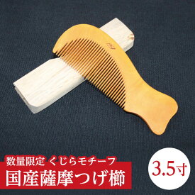 鹿児島県産　薩摩つげ櫛 3寸5分 くじらモチーフ（約10.5cm×約4cm）数量限定 つげ櫛 つげ 国産 薩摩 つげブラシ 木原つげ櫛 伝統工芸 送料無料【宅急便コンパクトのみ】 ギフト 贈り物 贈物 特産品 鹿児島特産品 指宿特産品 父の日