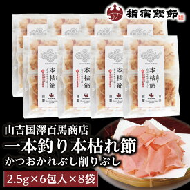 【送料無料】【山吉国澤百馬商店 一本釣り鰹本枯節パック　2.5g×6包入×8袋】鹿児島 鰹節 本枯れ節 お取り寄せ お土産 本枯れ節 特産品 かつお節 指宿鰹節 削り節 鰹節本枯 かつお節 かつおぶし 特産品 鹿児島特産品 指宿特産品 ギフト 贈物 贈り物 父の日