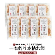 【送料無料】【山吉国澤百馬商店 一本釣り鰹本枯節パック　2.5g×6包入×8袋】鹿児島 鰹節 本枯れ節 お取…