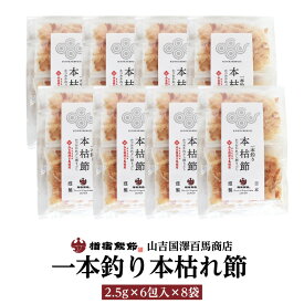 【送料無料】【山吉国澤百馬商店 一本釣り鰹本枯節パック　2.5g×6包入×8袋】鹿児島 鰹節 本枯れ節 お取り寄せ お土産 本枯れ節 特産品 かつお節 指宿鰹節 削り節 鰹節本枯 かつお節 かつおぶし 特産品 鹿児島特産品 指宿特産品 ギフト 贈物 贈り物 父の日