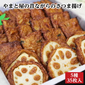 鹿児島 さつまあげ 送料無料【発送当日に揚げます】やまと屋 昔ながらの さつま揚げ 5種35枚入セット 鹿児島 お土産 土産 お取り寄せ 取り寄せ 薩摩揚げ つきあげ 特産品 鹿児島特産品 指宿特産品 ギフト 贈り物 贈物 父の日