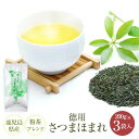 煎茶 鹿児島茶 徳用さつまほまれ 美老園 220g 3袋 お茶 緑茶 茶葉 鹿児島 送料無料 ギフト プレゼント