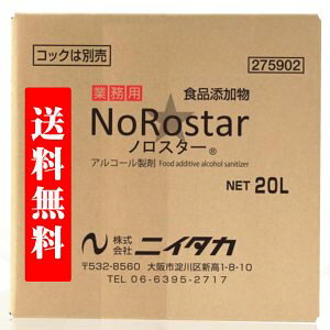 アルコール ウイルス除去 除菌 手指除菌 エタノール 業務用 ノロスター 20L ニイタカ 送料無料