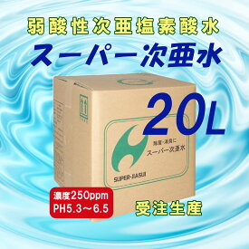 次亜塩素酸水 スーパー次亜水 20L 高濃度 250ppm ウイルス対策 弱酸性 次亜塩素 次亜塩素酸 安全 安心 空間除菌 消臭 ウイルス除菌 噴霧器 加湿器 受注生産 送料無料