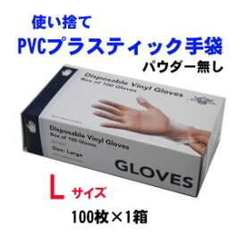 使い捨て手袋 PVC手袋 プラスチック手袋 プラスチックグローブ ビニール手袋 パウダーフリー 粉なし 介護用手袋 100枚 ×1箱 Lサイズ