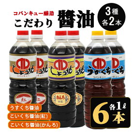 醤油 国産 九州 こだわり醤油 3種6本セット 6本×1000ml 【かんろ2本 紅2本 薄口2本】鹿児島 九州醤油 しょうゆ 醤油 こいくち 濃口 うすくち 薄口 甘露 あまい 調味料 常温 保存 卵かけご飯 煮物 さしみ 詰合せ セット 国産【コバンキュー醸造】指宿 送料無料 koba-1006