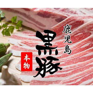 黒豚 しゃぶしゃぶ バラ 1kg 大容量 すき焼き 豚肉 肉 1キロ 鹿児島 ギフト プレゼント