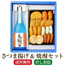 ギフト 「さつま揚げ＆天翔宙 720ml」セット プレゼント さつま揚げ 送料無料 練り物 さつま揚げ 焼酎 ギフト グルメ さつまあげ 鹿児島 贈り物 さつまあげ 焼酎セット 「 小田口屋 さつまあげ(8種 18個) 薩摩揚げ おつまみセット 送料無料