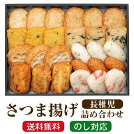 敬老の日 さつま揚げ ギフト 「長稚児) 」9種 27個入 ギフト 御中元 鹿児島 さつま揚げ 薩摩揚げ 練り物 …