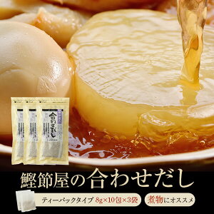 鰹節屋の合わせだし7g×10包×3袋 鰹節 ギフト かつおぶし 鰹節 粉末 鹿児島 山川 指宿 お吸い物 だしパック ティーバッグ 合成保存料 化学調味料 不使用 出汁 万能 椎茸 北海道産 ブレンド 昆