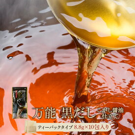 黒だし 8.8g×10包 鰹節 ギフト かつおぶし 鰹節 粉末 鹿児島 山川 指宿 だしパック ティーバッグ 出汁 万能 こがし醤油 ブレンド 化学調味料 不使用 鯖節 国内産 しゃぶしゃぶ 鍋 山吉國澤百馬商店 いぶすき屋