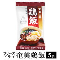 奄美鶏飯 けいはん フリーズドライ 雑炊 5袋 インスタント 鹿児島鶏飯 奄美大島 郷土料理 奄美の鶏飯 奄…