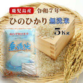2025 無洗米 5kg 米 鹿児島ヒノヒカリ 令和7年 お米 白米 精米 九州 送料無料
