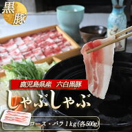 ギフト 鹿児島黒豚 しゃぶしゃぶ ロース バラ 1kg セット ギフト箱入 鹿児島 しゃぶしゃぶ すき焼き 豚肉…