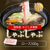ギフト かごしま黒豚 黒豚 しゃぶしゃぶ ロース 500g スライス 鹿児島黒豚 しゃぶしゃぶ肉 すき焼き 肉 …