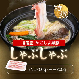 ギフト かごしま黒豚 しゃぶしゃぶ 鹿児島 もも バラ 合計600g セット しゃぶしゃぶ肉 すき焼き 鍋 豚肉 豚シャブ 豚しゃぶ 肉 【もも肉300g バラ肉300g】 プレゼント グルメ