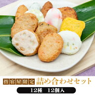 敬老の日 さつま揚げ ギフト 鹿児島さつま揚げ 薩摩揚げ お試し 自宅用「指宿屋限定セット」 12種 12個入…