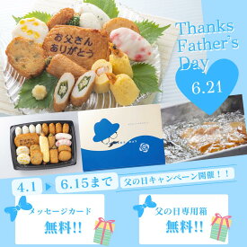 2026 父の日 さつま揚げ ギフト プレゼント 本場 鹿児島 さつま揚げ 【専用化粧箱付き】父の日専用 総菜 さつま揚げセット 小田口屋 「お父さん想いのさつま揚げ」ギフトカード付 贈答 シュウエイ お中元 御中元 人気 送料無料