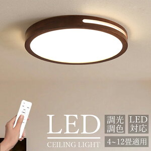「期間限定10%OFF」 シーリングライト LED 木目調 おしゃれ 北欧 調光調色 明るい リモコン 照明器具 子供部屋 6畳 8畳 10畳 12畳 寝室 リビング 照明 天然木 和風 カラフル シンプル インテリア