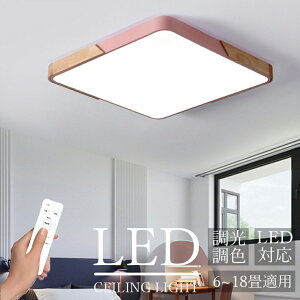 「期間限定10%OFF」【5年保証】 シーリングライト LED 調光調色 おしゃれ 天然木 北欧 6畳 8畳 10畳 12畳 14畳 18畳 照明 四角形 シーリングランプ 天井照明 照明器具リビングルームライト アップ
