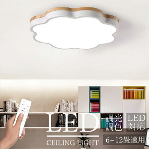 「期間限定10%OFF」5年保証 シーリングライト LED おしゃれ 北欧 天然木 調光調色 電気 リモコン付き 子供部屋 6畳 8畳 10畳 12畳 14畳 寝室リビング 照明 カラフル シンプル インテリア 間接照明