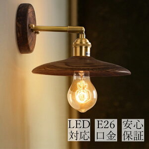 ウォールライト 1灯 E26 ブラケットライト レトロ 木製 照明 口金E26/E27 装飾照明 デザイン LED シンプル クラシック おしゃれ モダン 北欧 書斎 階段 玄関 洗面所 寝室 リビング 木 壁掛け ダイ