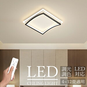 【2年保証・PSE認証済】シーリングライト LED 調光調色 おしゃれ 北欧 モダン 四角形 天井照明 4畳 6畳 8畳 10畳 12畳対応 工事不要 リモコン操作 明るい 照明器具 リビング 寝室 和室 洋室 食卓