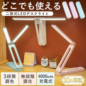 「クーポン対象 2980円⇒1980円」デスクライト 充電式 コードレス USB給電 4000mAh 折り畳み式 LEDライト 学習机 調光 調色 無段階調光 目に優しい 電気スタンド おしゃれ 高演色 フリッカーレス