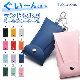 ランドセル キーケース リール付き 目立たない 小学生 男の子 女の子 キッズ フック付き ベルト固定 メンズ レディース おしゃれ 鍵 カギ スマートキー カラフル PU 丈夫 盗難防止 リュック カバン 小学校 入学準備 子供 かわいい 入学祝 プレゼント