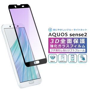 AQUOS sense2 �t�B���� �u���[���C�g�J�b�g 3D �S�ʕی� �����K���X�t�B���� ���� AQUOS sense 2 SH-01L SHV43 SH-M08 �K���X�t�B���� ���񂽂� �u���[���C�g