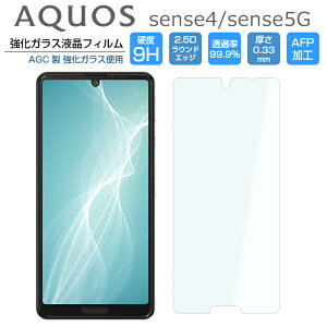 AQUOS sense4 フィルム AQUOS sense5G ガラスフィルム AQUOS sense4 SH-41A フィルム AQUOS sense4 lite sense5G SH-53A SHG03 SH-M15 A004SH SH-M17 液晶保護フィルム アクオスセンス4 強化ガラス 光沢 9H/2,5D/0.33mm