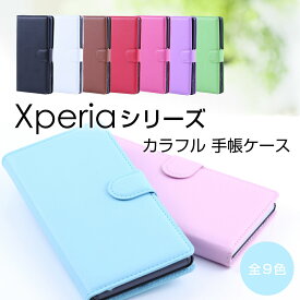 Xperia カラフル手帳ケース 全9色 Z3/Z1/Z1f/A2/Z3 Compact 手帳型 Xperiaカバー スマホケース SO-01G/SO-02G/SOL26/SO-01F/SOL23/SO-02F/SO-04F　エクスペリア　au　docomo　softbank 05P03Dec16