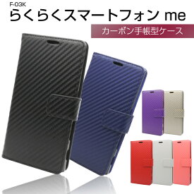 らくらくスマートフォン me F-03K カーボン 手帳型ケース 手帳型カバー 富士通 docomo らくらくスマホ ミー らくスマ me ケース F-03K カバー