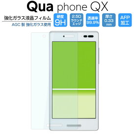 Qua phone QX KYV42 ガラスフィルム DIGNO V フィルム 強化ガラス キュアフォンQX ディグノV 京セラ au UQ mobile KYV42 保護フィルム 9H/2,5D/0.33mm