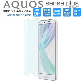 AQUOS sense plus SH-M07 ガラスフィルム 強化ガラス 液晶保護フィルム アクオスセンスプラス ＋ AQUOS senseplus SHM07 フィルム AQUOS sense plus 9H/2,5D/0.33mm 日本語説明書付 光沢