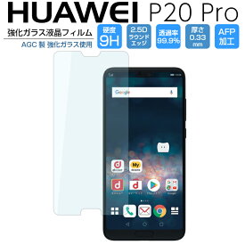 HUAWEI P20 Pro フィルム HW-01K HUAWEI P20Pro ファーウェイ プロ docomo ガラスフィルム 強化ガラス 液晶保護フィルム 9H/2,5D/0.33mm