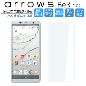 arrows Be3 F-02L ガラスフィルム 強化ガラス 液晶保護フィルム arrows Be3 アローズ 9H/2,5D/0.33mm 光沢 arrows Be3 フィルム