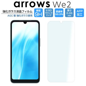 arrows We2 フィルム 2D 保護 arrows We2 F-52E ガラスフィルム 保護フィルム 画面 透明 強化ガラス arrows We2 FCG02 アローズwe2 硬度9H/2,5Dラウンドエッジ/0.33mm 指紋軽減 docomo au 楽天モバイル UQ mobile SIMフリー