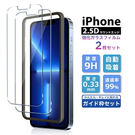 iPhone16 iPhone15 iPhone13 iPhone14 フィルム iPhone13 Pro Max iPhone14 Pro Max ガラスフィルム 2枚セット ガイド枠付き 2.5D 強化ガラス iPhone13 mini 14Plus 13Pro 14Pro 15Pro 16Pro 液晶保護フィルム 光沢 ミニ プロ マックス プラス ラウンドエッジ 2枚入り