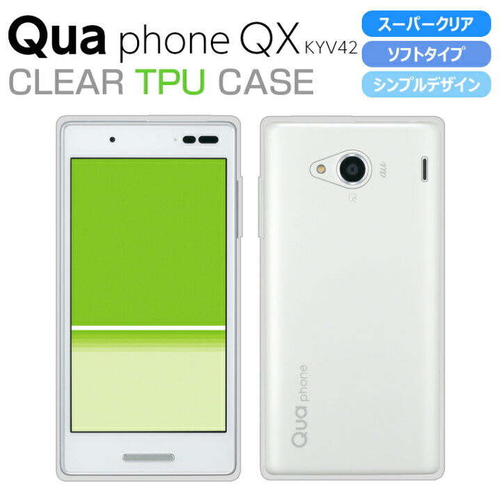 楽天市場 Qua Phone Qx Kyv42 Digno V ソフトケース カバー スーパークリア Tpu 透明 シンプル キュアフォンqx ディグノv 京セラ Au Uq Mobile Kyv42 カバー Jp アイカカ 楽天市場店