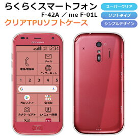 らくらくスマートフォン F-42A ケース らくらくスマートフォン me F-01L スマホケース カバー スーパークリア TPU 透明 シンプル 富士通 らくらくスマホ ミー