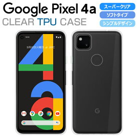 Pixel 4a ケース カバー スーパークリア TPU 透明 シンプル グーグル ピクセル4a Google Pixel 4a スマホケース スマホカバー ソフト Pixel4a