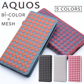 AQUOS sense3 ケース AQUOS sense2 スマホケース 手帳型 2色メッシュ 編み込み ベルトなし SH-02M lite SH-RM12 SHV45 basic 907sh SH-M12 SH-01L SHV43 SH-M08 オリジナル バイカラー かわいい レディース メンズ 手帳 カードポケット ベルト無し フリップなし 留め具なし